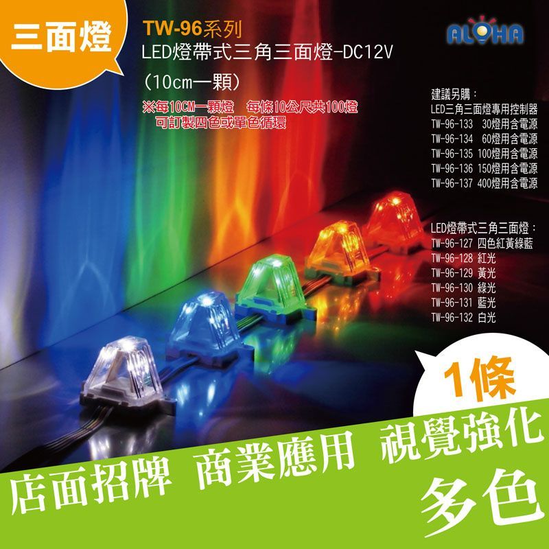 LED藍光燈帶式三角三面燈-DC12V(10cm一顆)